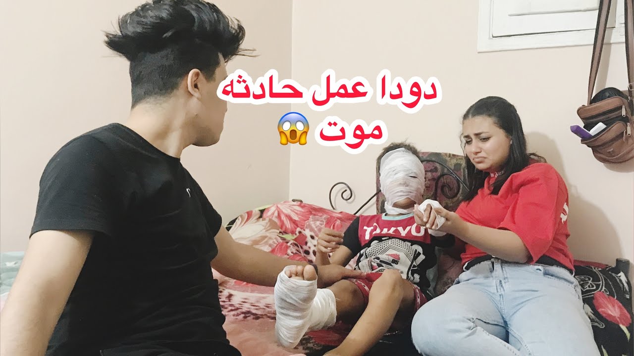 دودا عمل حدثه فلقطر علي ورحاب اتصدمو😭