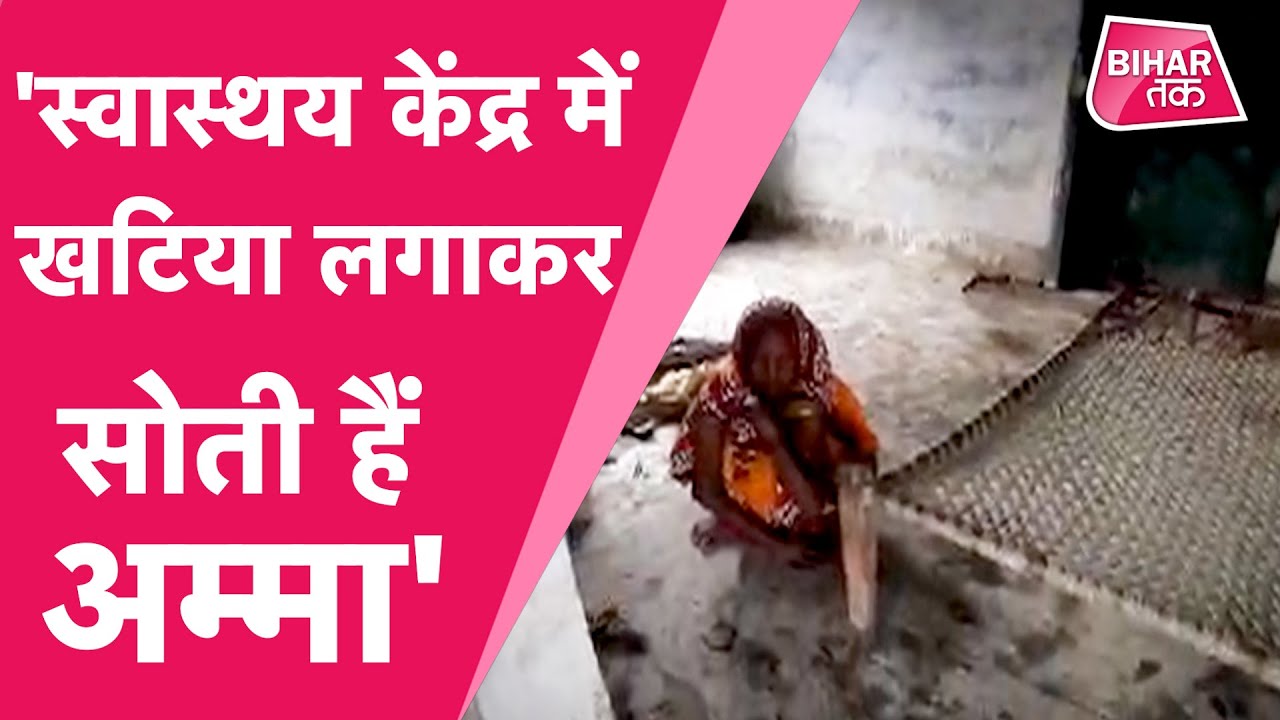 मंत्री Ram Surat Rai जी के गांव में बने इस स्वास्थ्य उपकेंद्र का हाल तो देखिए! | Bihar Tak