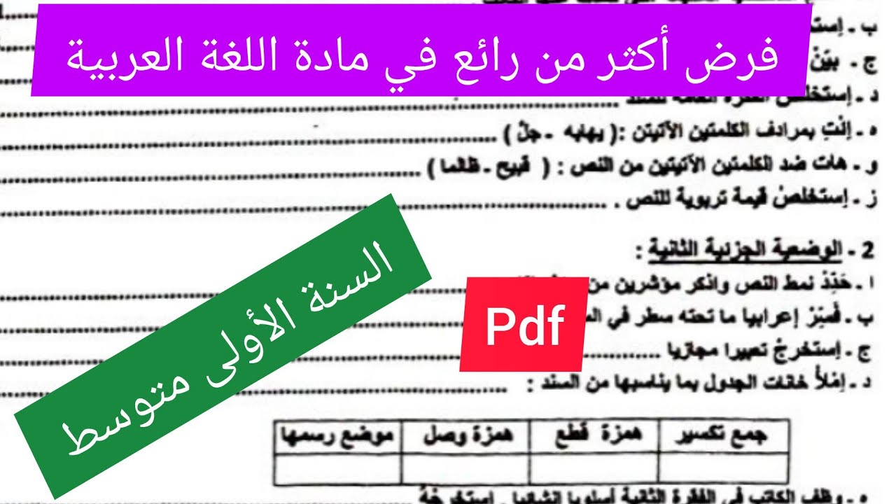 فرض الفصل الثاني في مادة اللغة العربية السنة الأولى متوسط