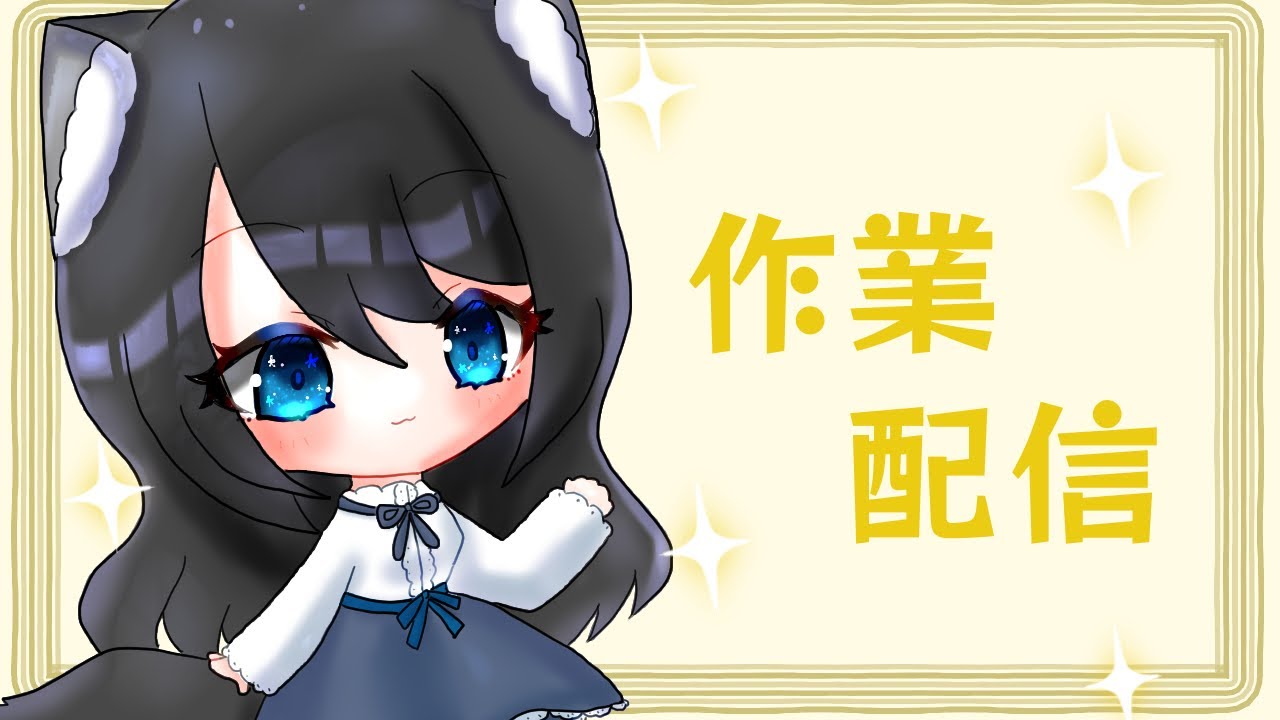 【お絵描きと雑談の配信】何か描く予定【女性Vtuber】　＃お絵描き