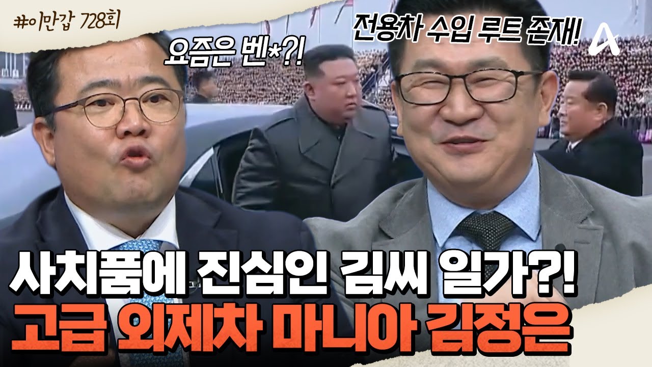[#이제만나러갑니다] 🚘자동차로 사치 부리는 김정은! 그를 위해 극비로 진행된 🚨고급 외제차 수입 작전?!  | 이제 만나러 갑니다 728회