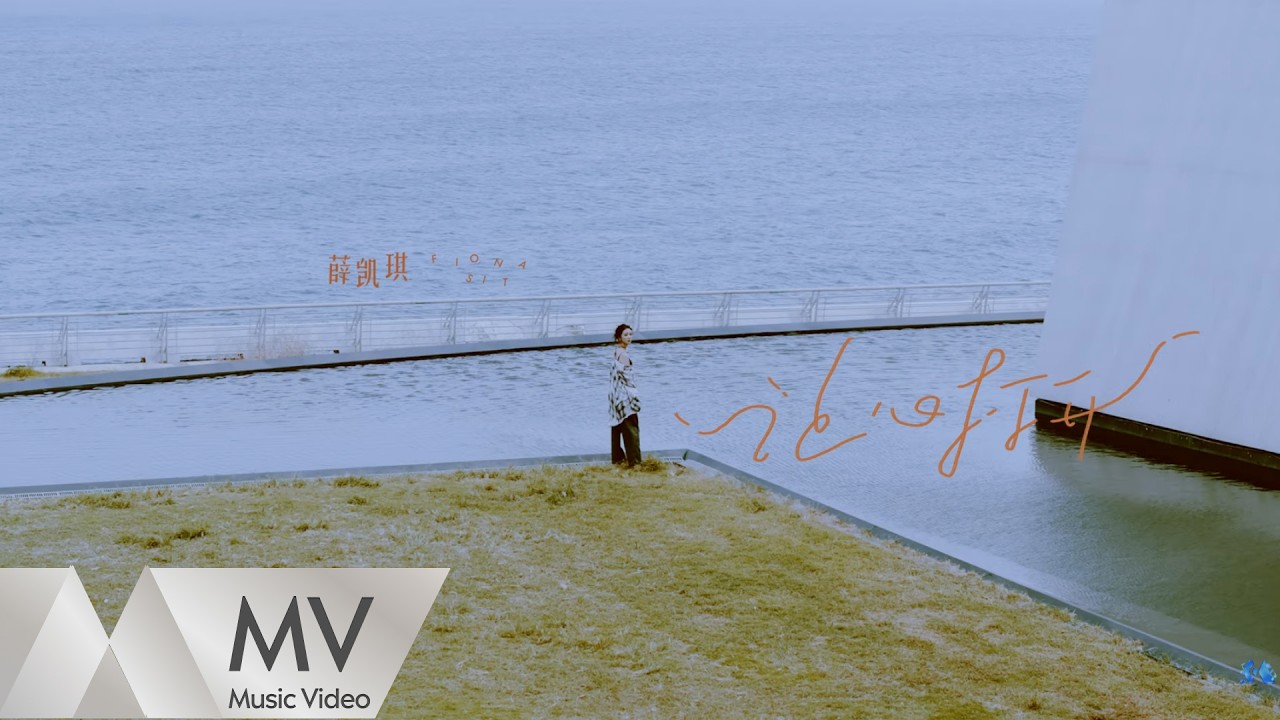 薛凯琪《让心打开》官方版MV [4K 60HZ 超高清画质]｜騰訊音樂雲頻道