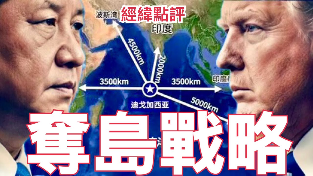 【經緯點評】快訊 ! 迪戈加西亞基地將成中美逐鹿印度洋關鍵？為何苦了英國首相斯塔默  David’s Show 2026/01/26