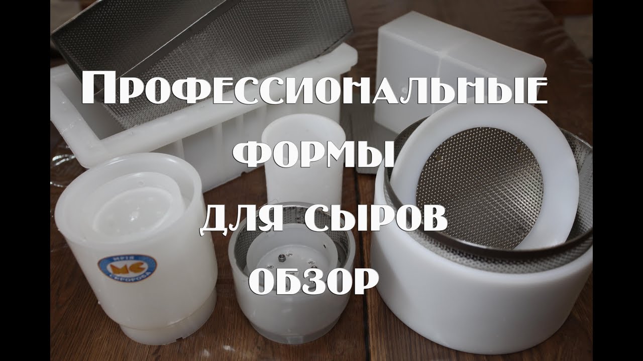 Обзор форм для приготовления сыра ТМ 