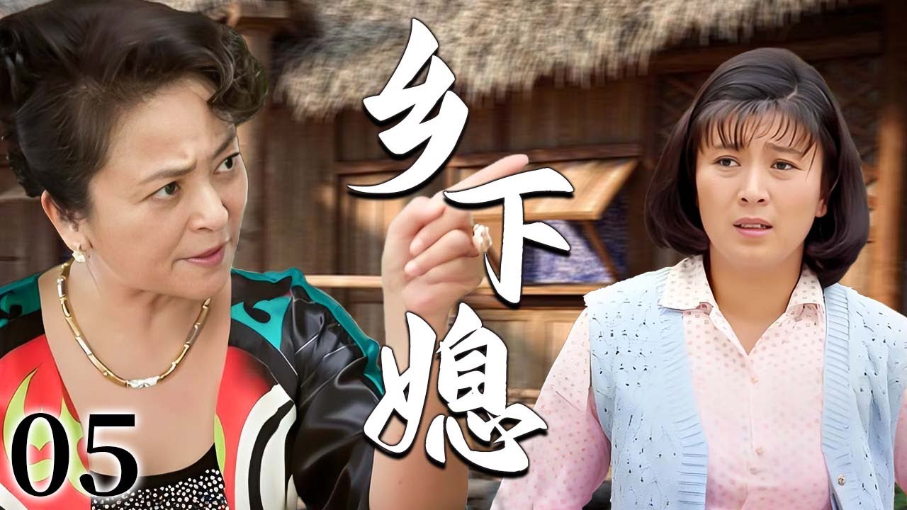 【超好看家庭剧】乡下媳 05 | 外地儿媳怀揣真情远嫁男人，却遭势利婆婆嫌弃刁难，未进婆家门便先受尽羞辱