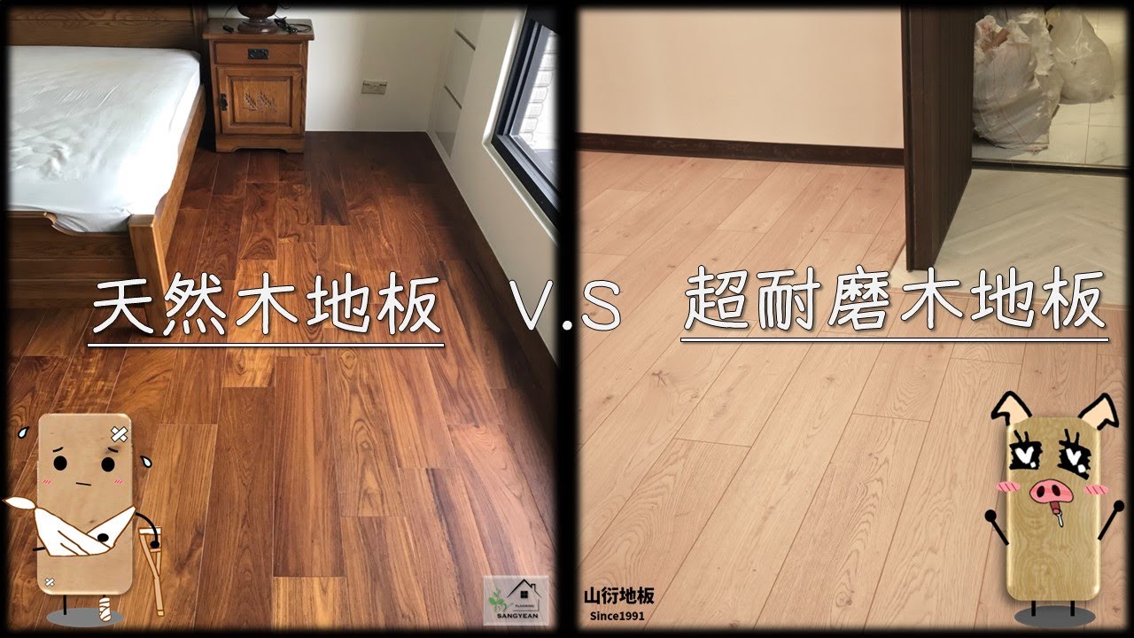 天然VS人造?天然木質地板與超耐磨木地板區別。The difference between natural wood flooring and laminate flooring.#sangyean
