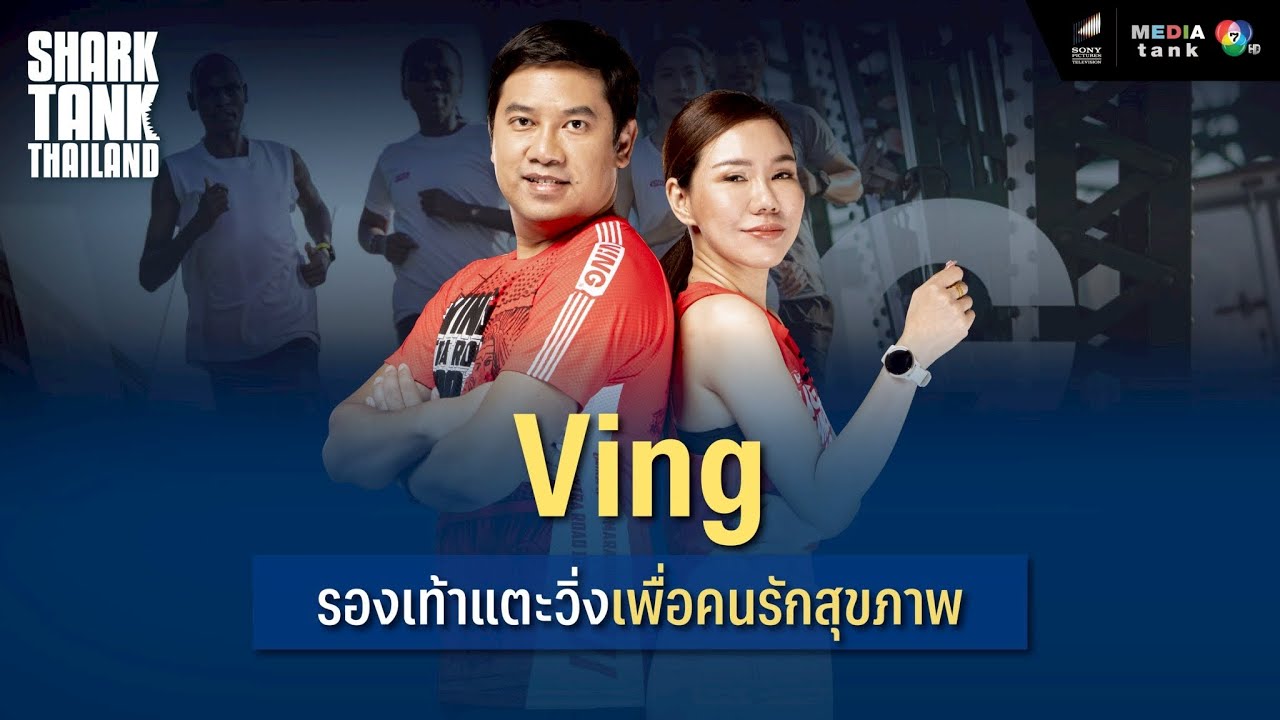 Ving รองเท้าแตะวิ่งเพื่อคนรักสุขภาพ | Shark Tank Thailand Season 3