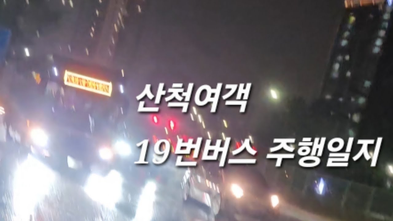 [산척여객] 19번버스 (호수부영6차▶금강2차) 주행영상 