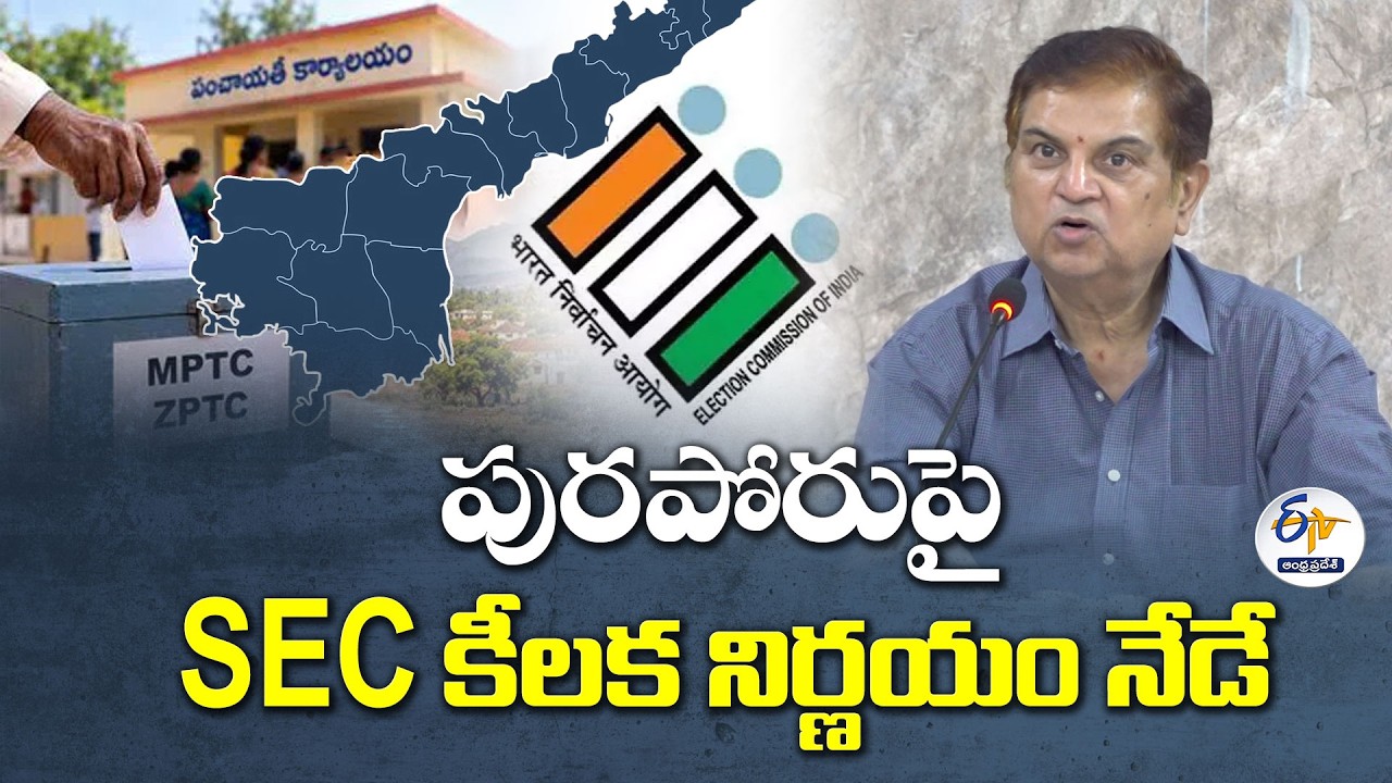 పట్టణ స్థానిక ఎన్నికలకు బ్రేక్.. SEC నిర్ణయంపై ఉత్కంఠ