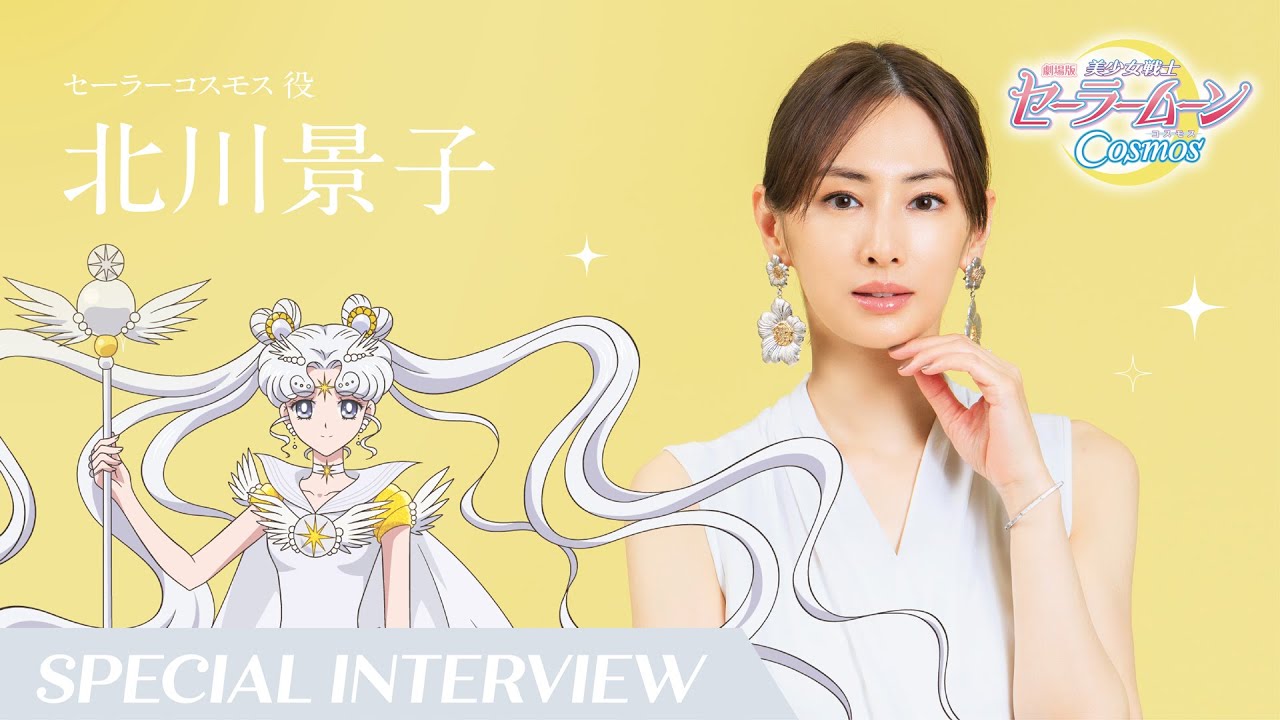 【劇場版「美少女戦士セーラームーンCosmos」】オフィシャルインタビュー北川景子（セーラーコスモス役）