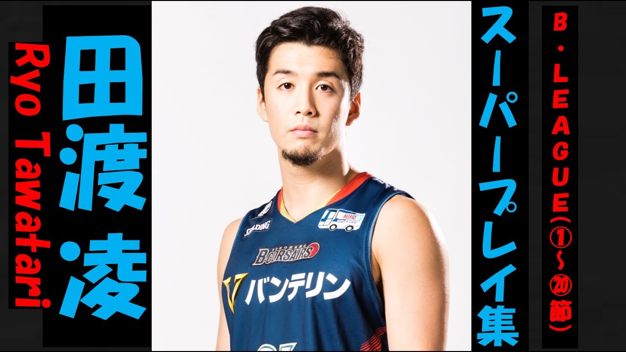 【田渡 凌】Bリーグ20-21 第1〜20節 ハイライト