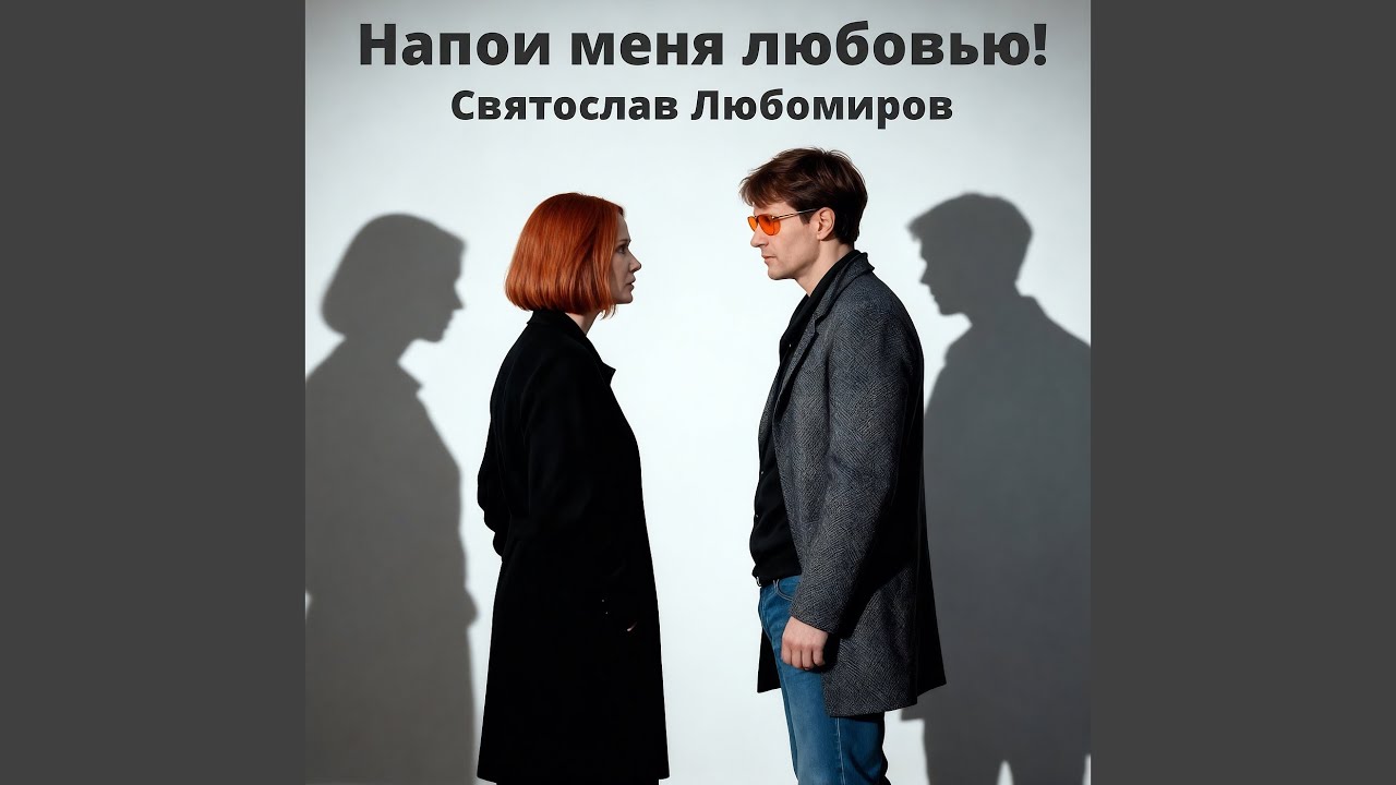 Напои меня любовью!