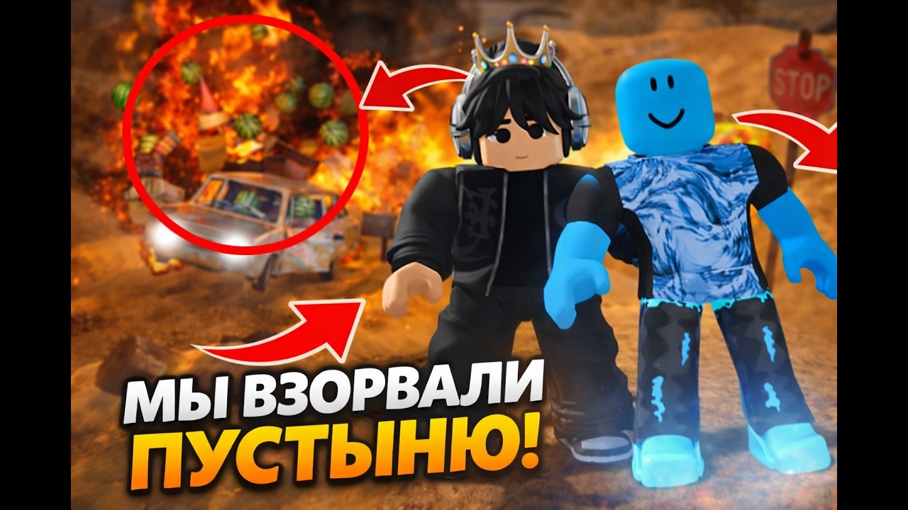 Мы Взорвали Пустыню😱