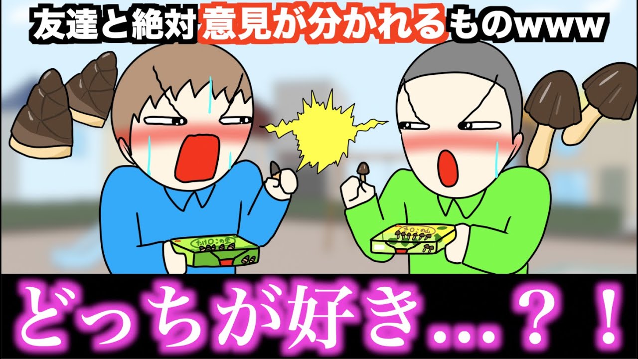 【あるある】友達と絶対意見が分かれるものwww【15選】