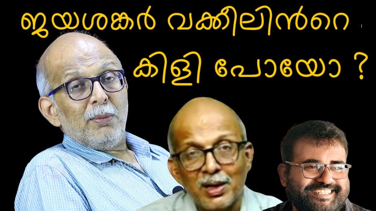 ജയശങ്കർ വക്കീലിൻറെ കിളി പറന്നപ്പോൾ പറഞ്ഞുപോയ മണ്ടത്തരങ്ങൾ | Jose Thomas Responds | Adv.Jayasankar