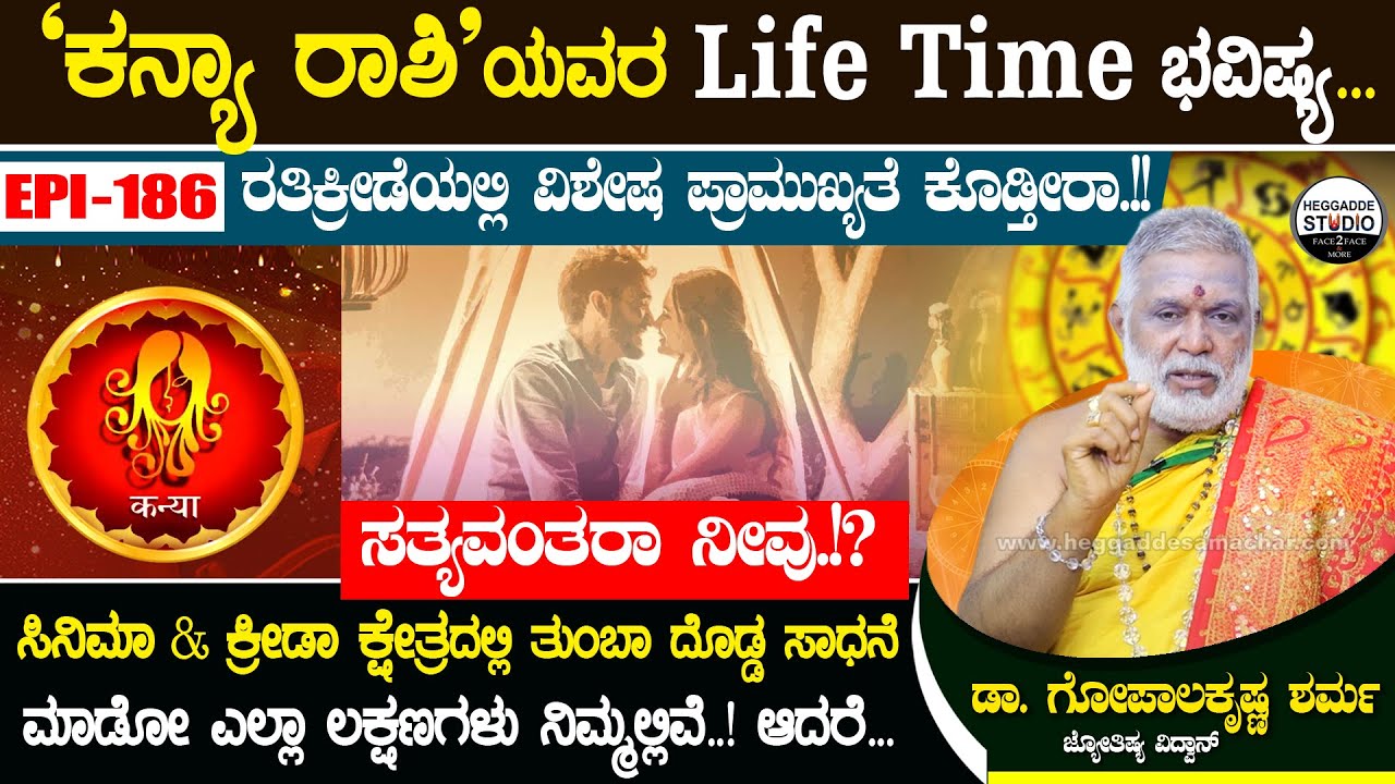 ಕನ್ಯಾ ರಾಶಿಯವರ ಸೀಕ್ರೆಟ್.!! ಸತ್ಯವಂತರಾ ನೀವು.!? GopalaKrishna Sharma Epi186 | Heggadde