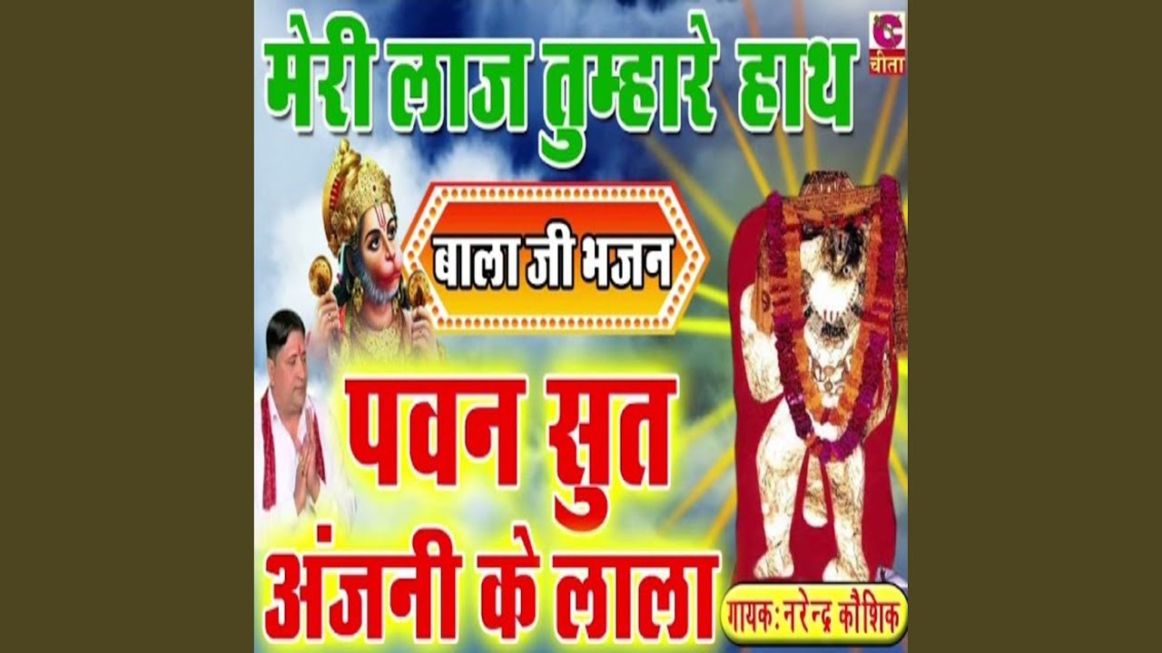 Meri Laj Tumhare Hath Pawan Soot Anjani Ke Lala