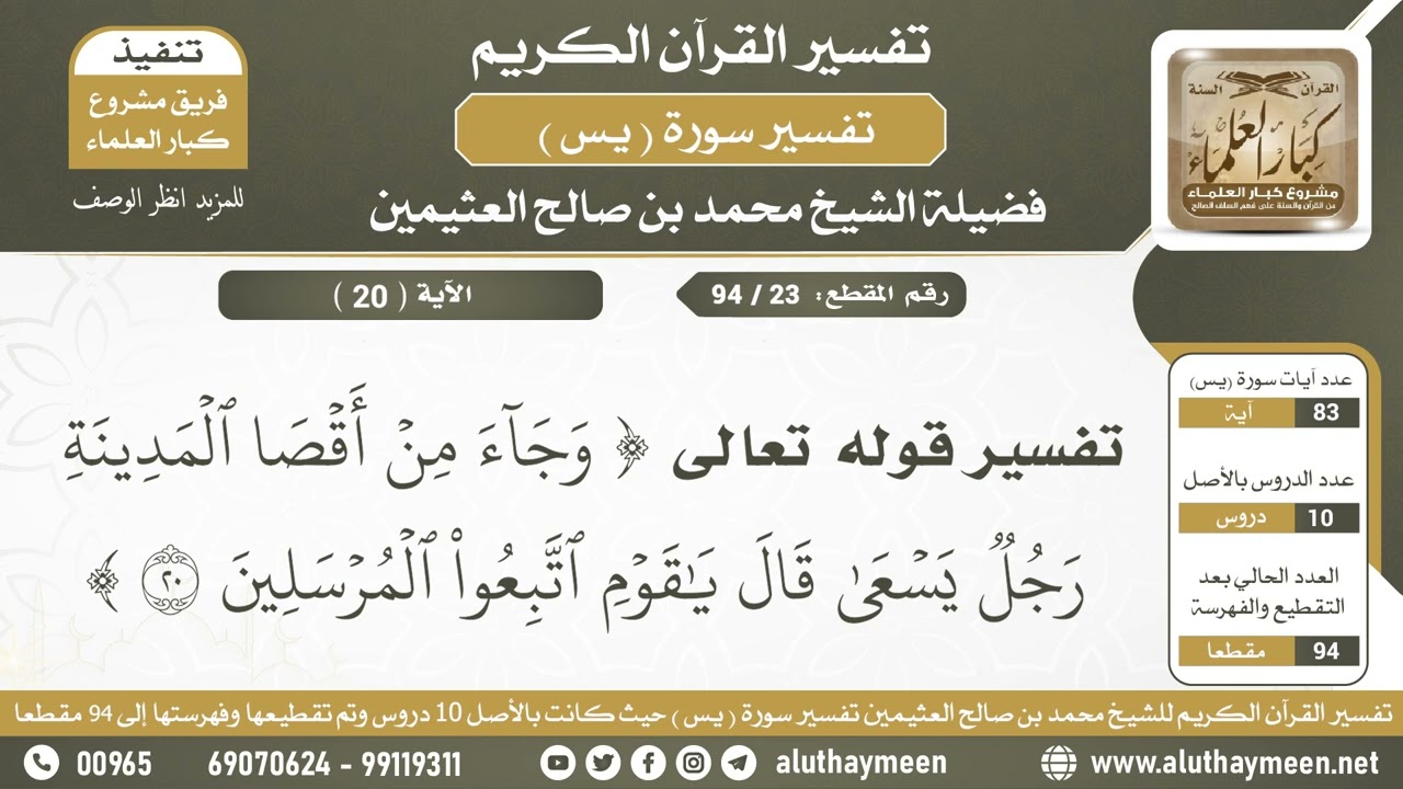 23 - 94  تفسير الآية (وجاء من أقصا المدينة رجل يسعى...) من سورة يس - الشيخ ابن عثيمين