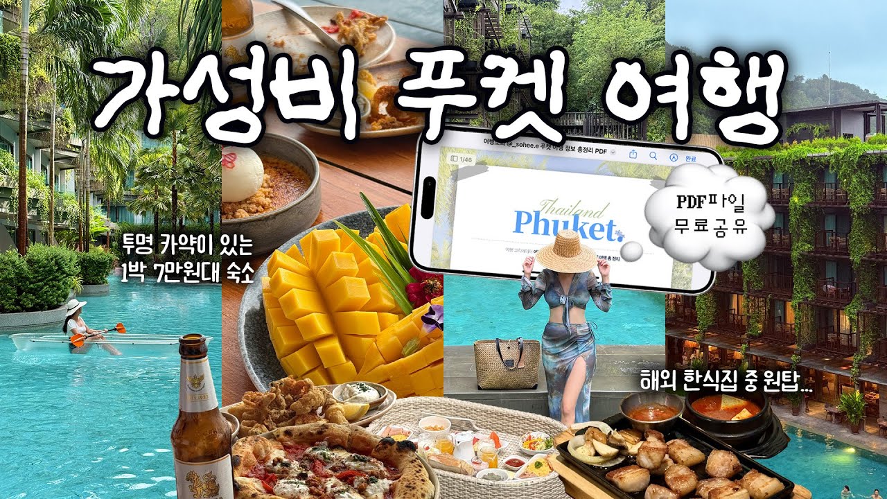 🌴푸켓 여행 이대로 다녀오세요🇹🇭 경비+일정 포함 가이드북 무료 공유 EVENT💌