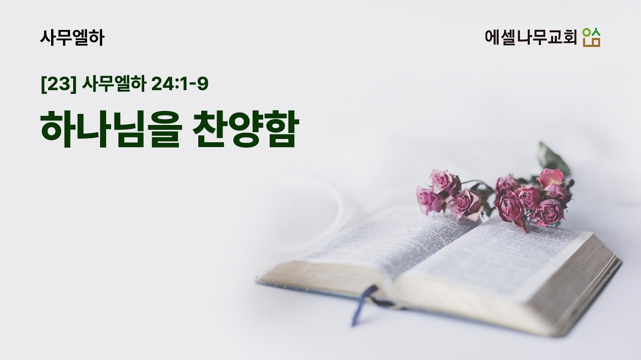 [사무엘하 강해 23] 하나님을 찬양함 ❙ 2026년 3월 8일 ❙ 에셀나무교회 ❙ 주일예배 설교 ❙ 사무엘하 24:1-9 ❙ 신상윤 목사