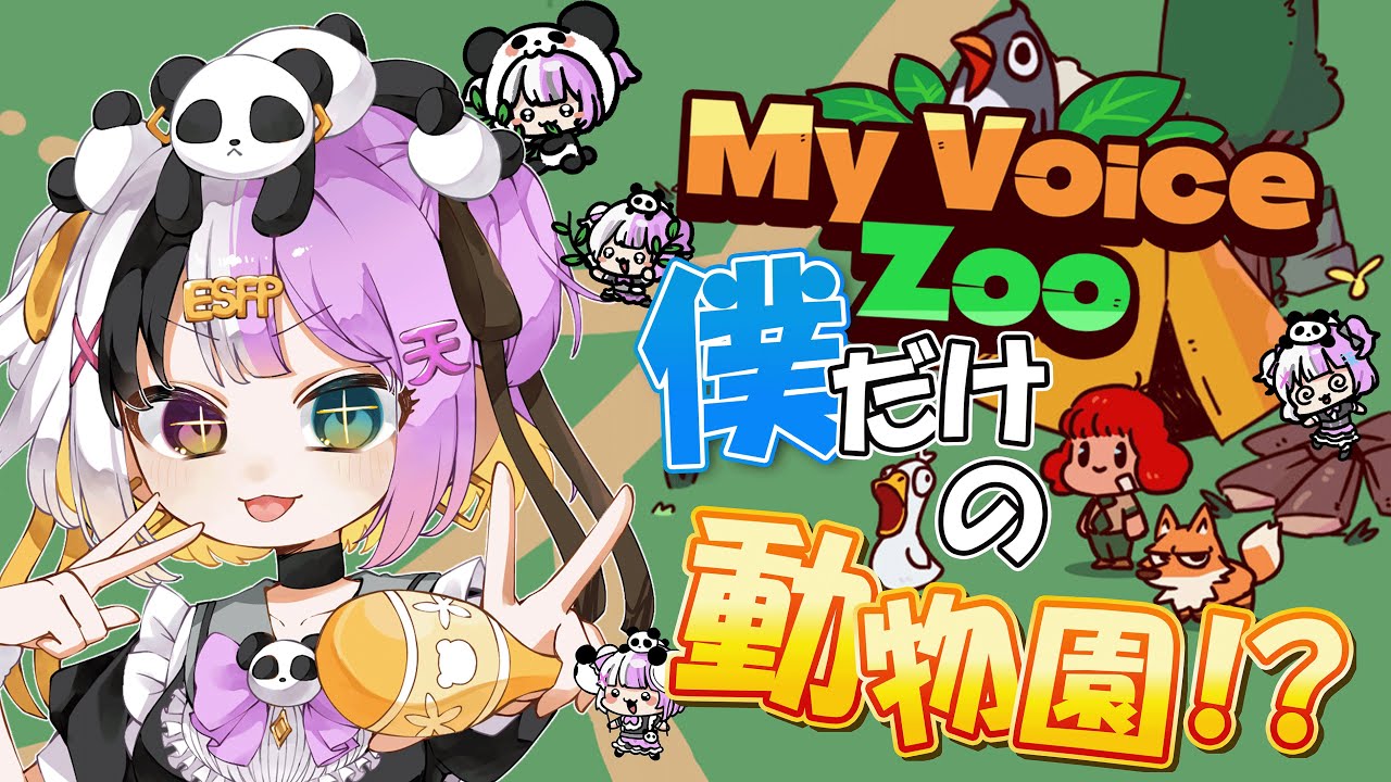 【MyVoiceZoo】僕だけの動物園！動物の声は全然僕！？どんな珍獣を生み出せるか！ｗ【天音てん / #てんらい 】