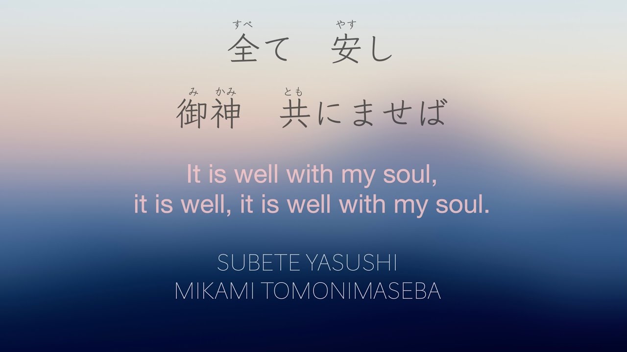 安けさは川のごとく | It Is Well With My Soul | Japanese lyrics | プレイズふらいで〜♪ with... Nozomi Tom