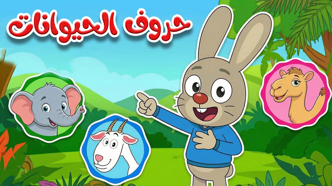 أغنية ألف باء أصوات الحيوانات | أغنية تعليم الحروف العربية للأطفال | قناة طم طم 🐾🎵