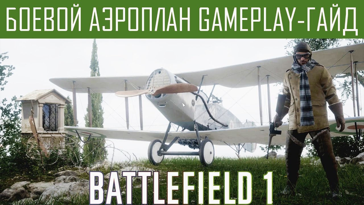 Battlefield 1 Боевой аэроплан противопехотный Гайд-gameplay