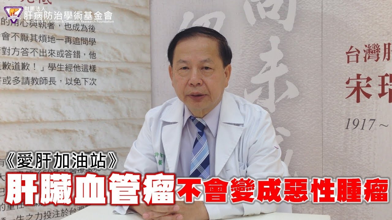 《愛肝加油站》肝臟血管瘤 不會變成惡性腫瘤