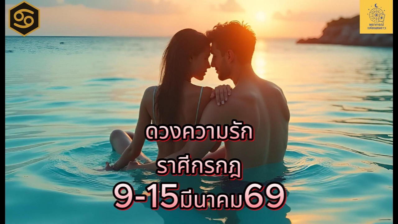 ดวงความรัก ราศีกรกฎ 9–15 มี.ค. 2569 | เลือกความรักที่ชัดเจน ไม่เล่นเกมหัวใจ