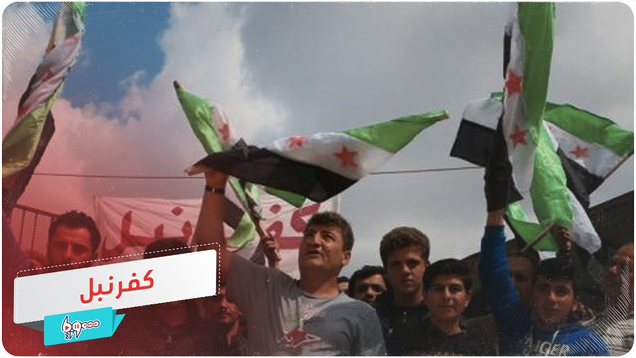 كفرنبل.. صوت الثورة السلمية إلى العالم