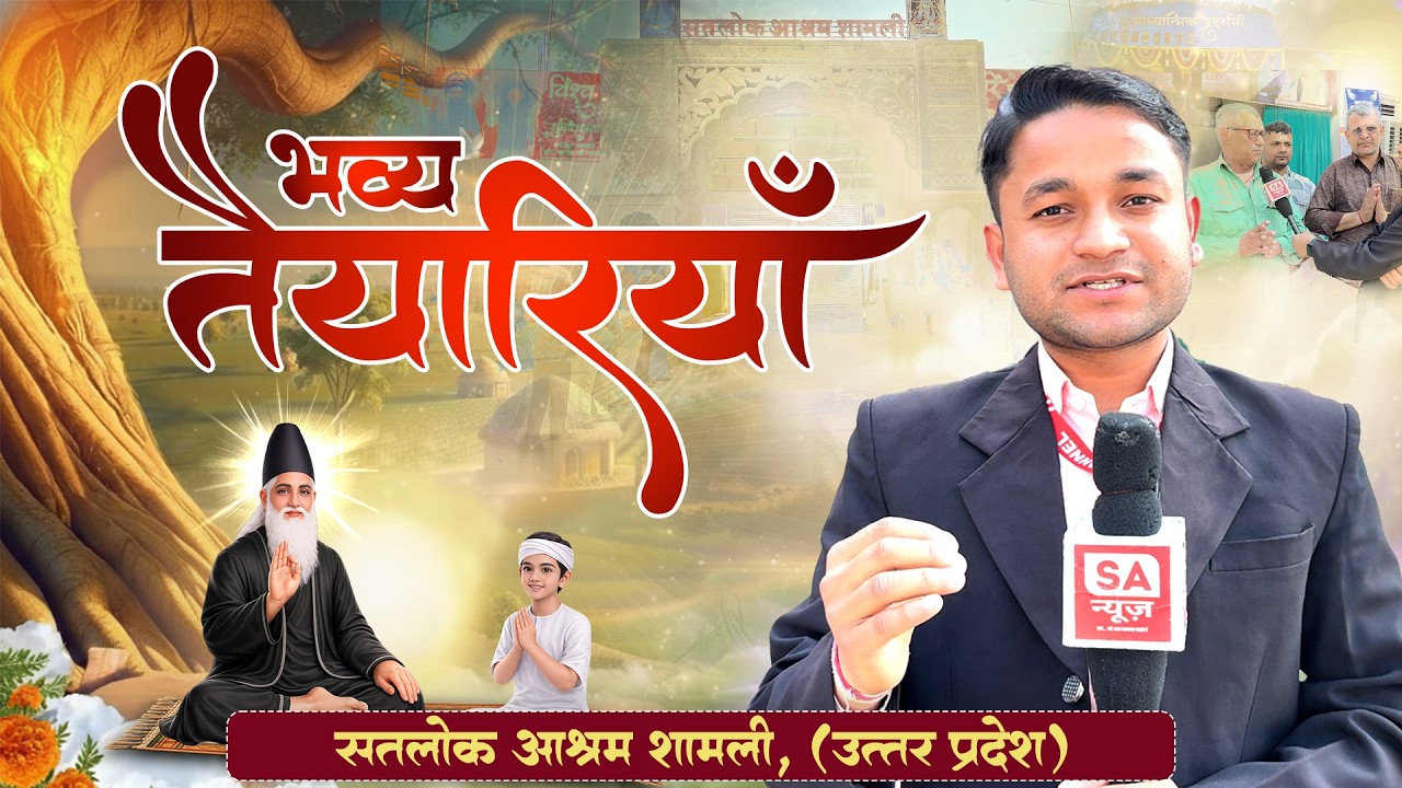 Satlok Ashram Shamli में संत गरीबदास जी महाराज के बोध दिवस की तैयारियां सम्पूर्ण | SA News