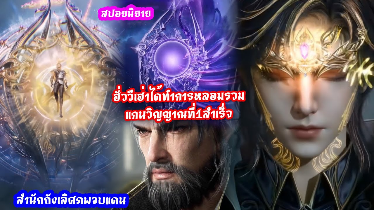 สำนักถังเลิศภพจบแดนตอน139Full ฮั่ววีเฮ่าได้ทำการหลอมรวมแกนวิญญาณที่1สำเร็จ