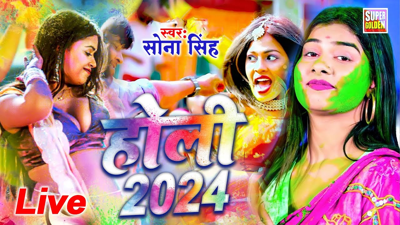 #VIDEO _ होली खेले देवर बबुआ || Sona Singh || Holi Khele Devar Babuaa  New Holi  Song 2024