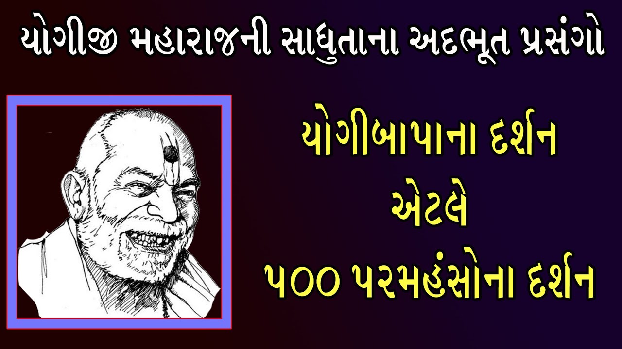 યોગીજી મહારાજની સાધુતા ના અદ્ભૂત પ્રસંગો 