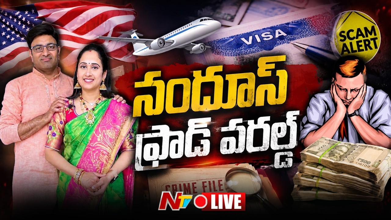 LIVE: నందూస్ ఫ్రాడ్ వరల్డ్ | Nandus World Scam | NTV Telugu