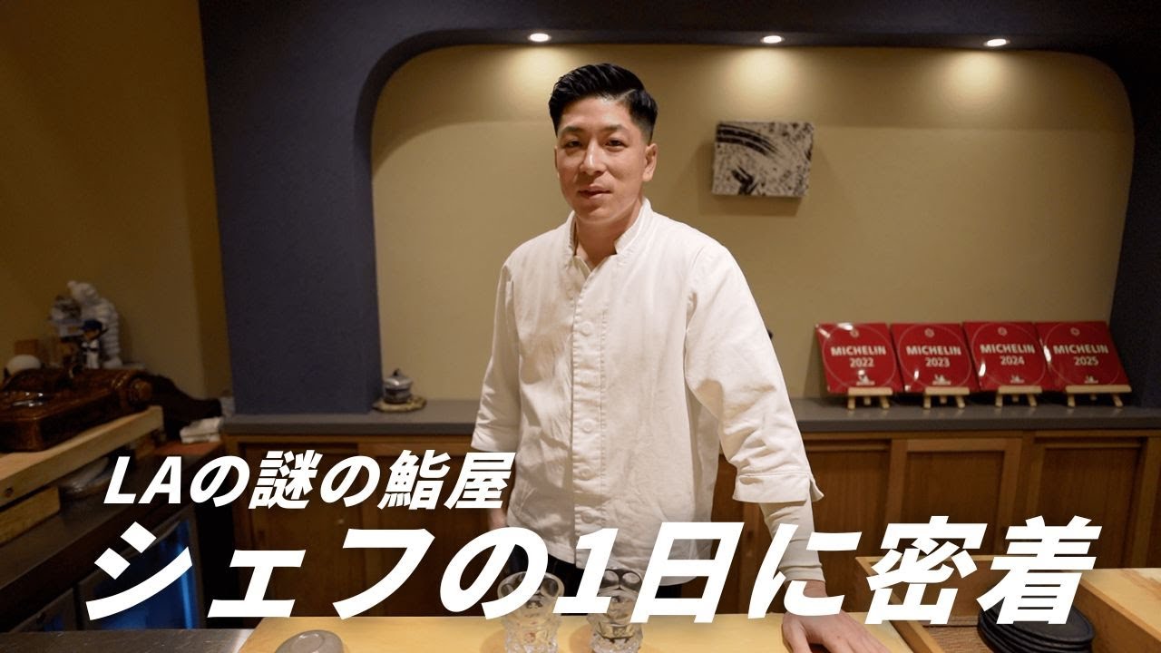 【年商2億】ロサンゼルスのミシュランシェフの1日に密着