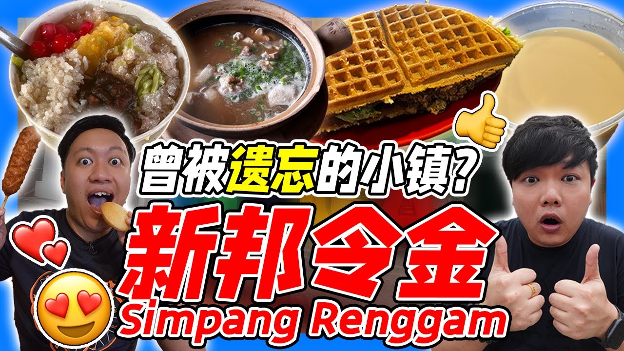 Simpang Renggam 一条街吃完所有的美食！有故事的的Sathar Cendol你吃过吗？