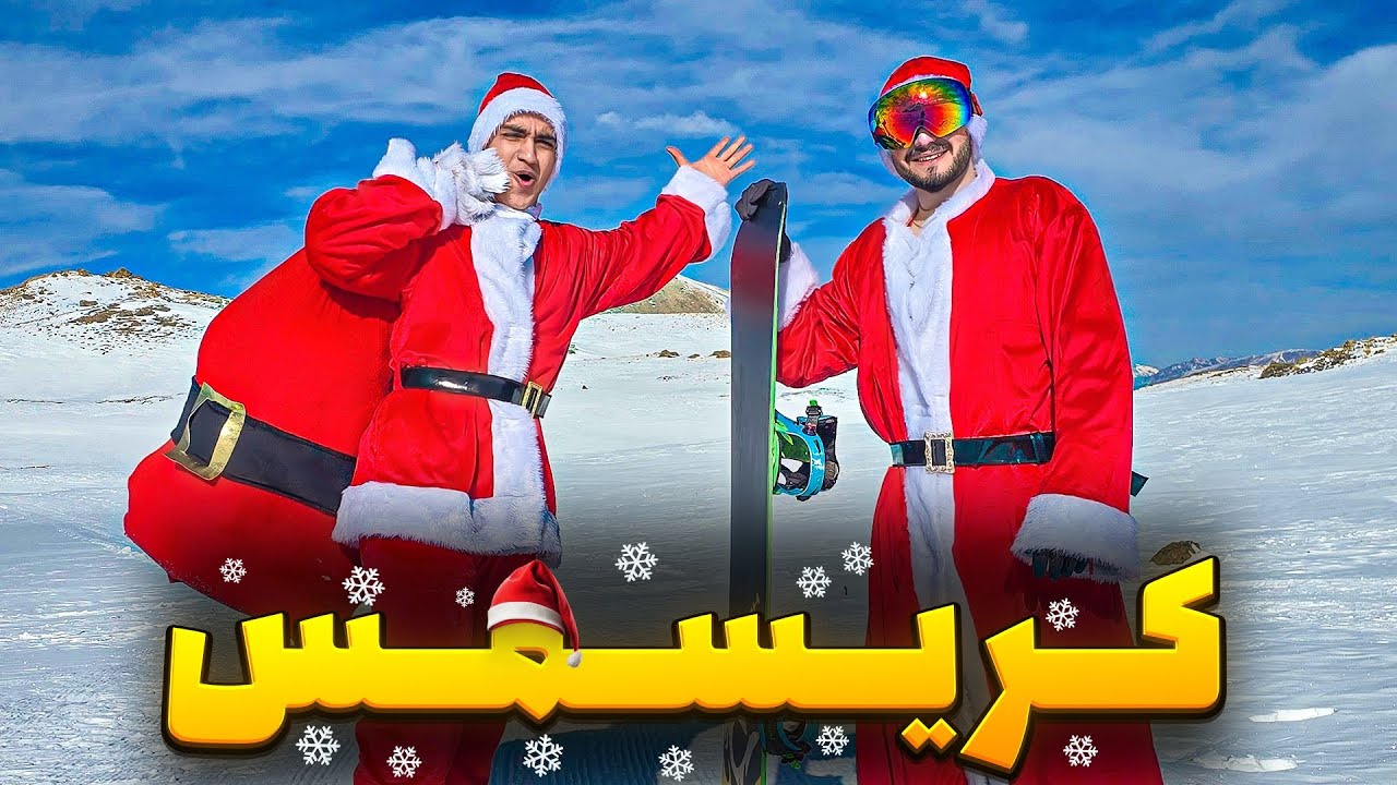 کریسمس با عمونوئل و بابانوئل مبارک🎄🎁