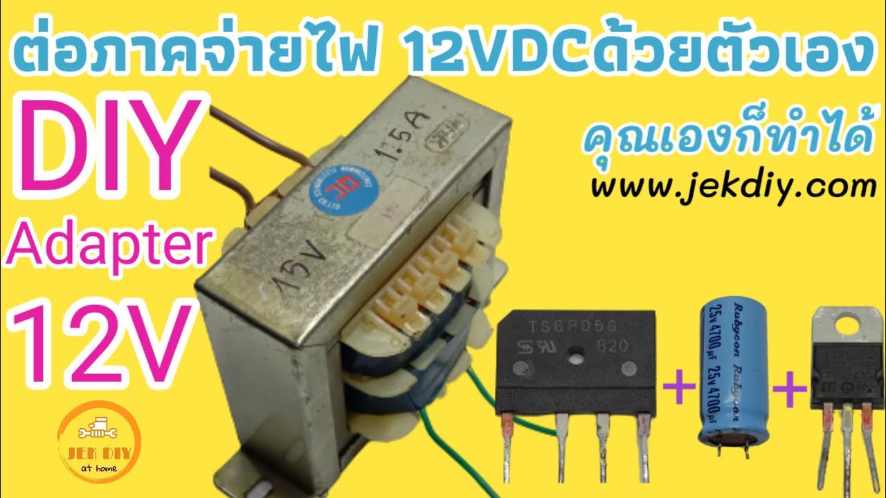 การต่อใช้งาน ทำภาคจ่ายไฟ220VACเป็น12VDC จากหม้อแปลง ไดโอด คาปาซิเตอร์ ไอซี7812