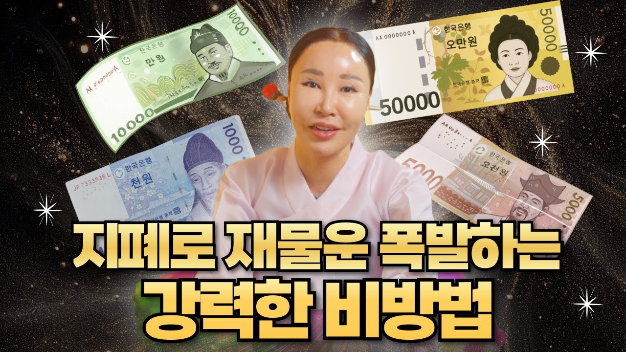 이 지폐 하나면 끝! 재물운 폭발하는 강력한 비법 공개합니다/일산용한점집 [더샤머니즘]