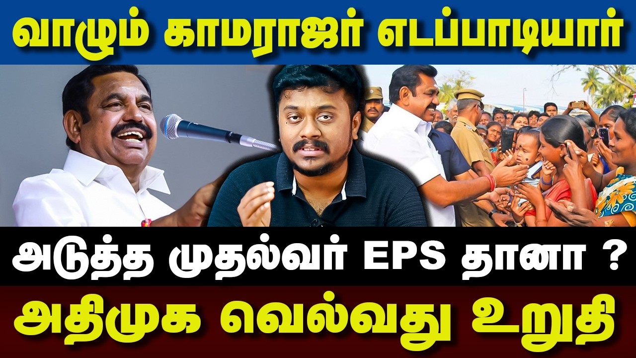வாழும் காமராஜர் எடப்பாடியார் அடுத்த முதல்வர் EPS தானா ?