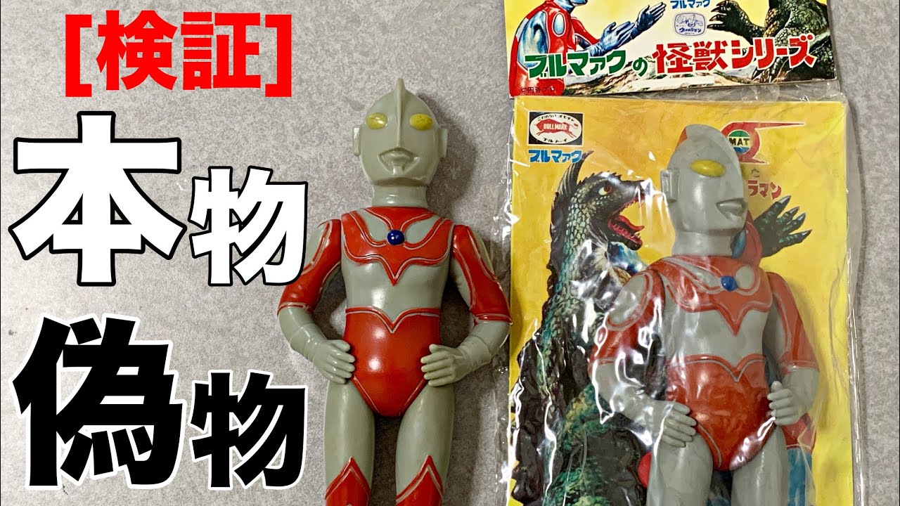 [検証]ブルマァクの帰りマンには落とし穴がある！　ソフビ　ウルトラマン