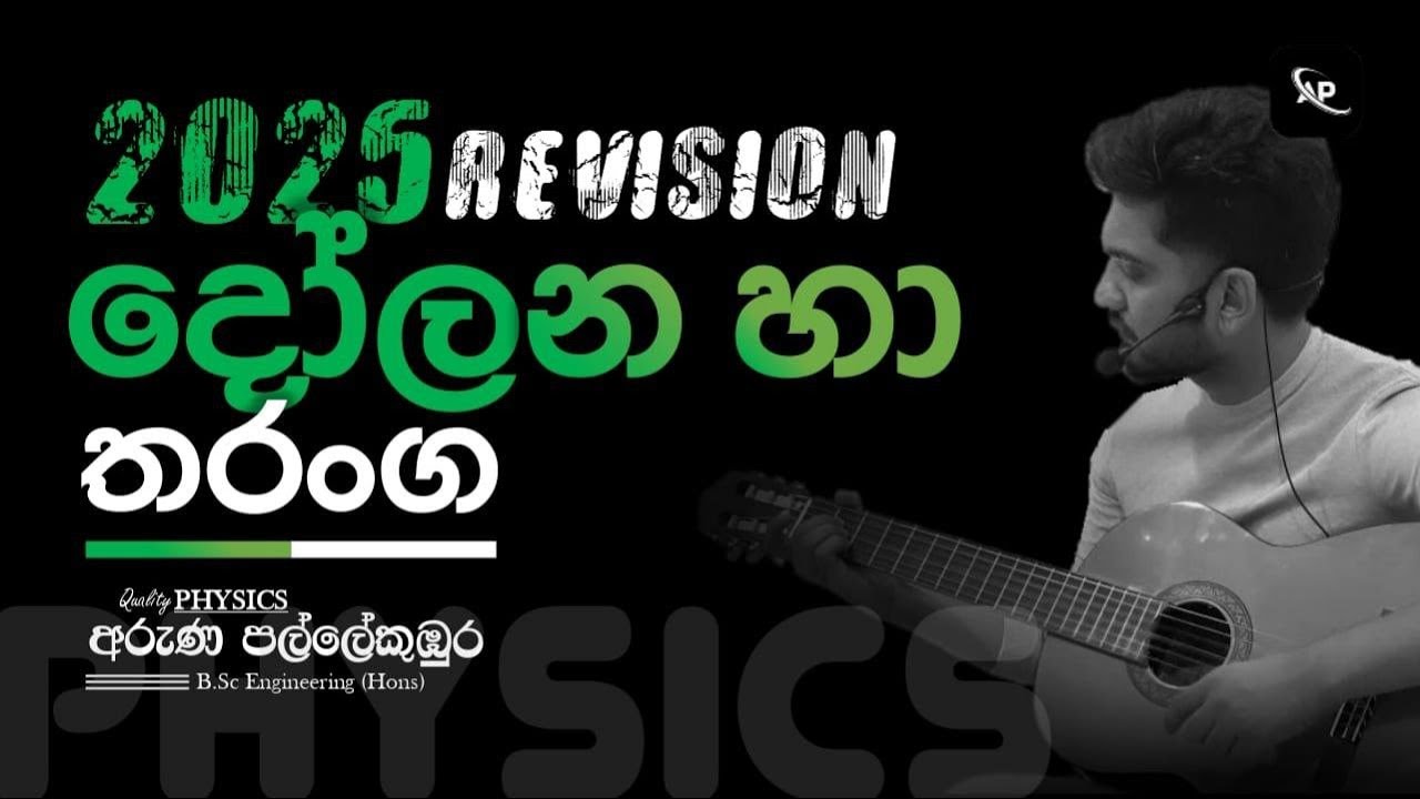 දෝලන හා තරංග Day 01 | සරල අනුවර්තීය චලිතය | 2025 Revision | Aruna Pallekumbura