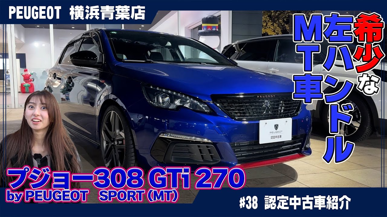 【左H MT の組み合わせが最高！】プジョー308 GTi 270 のご試乗インプレッション！