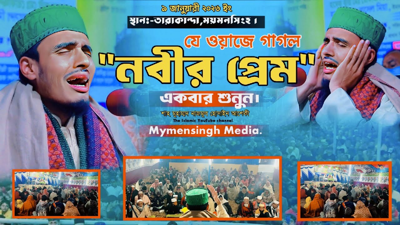 যে ওয়াজে সবাইকে পাগল বানালেন শাহ মোহাম্মদ নাজমুল হোসাইন আশেকী | Ashique New Viral Waz 2026 | 
