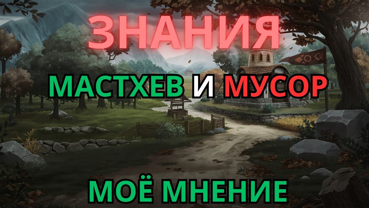 Знания в Norland | Какие полезные - моё мнение