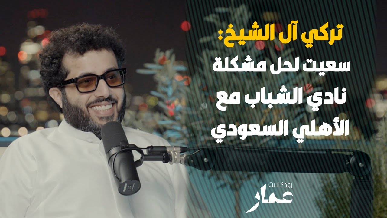 تركي آل الشيخ: سعيت لحل مشكلة نادي الشباب مع الأهلي السعودي
