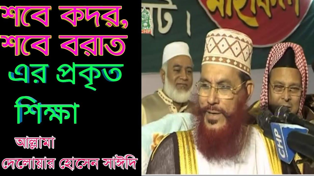 শবে কদর ও শবে বরাতের প্রকৃত শিক্ষা Shobe kodor shobe barat Allama Delwar hussain saidi