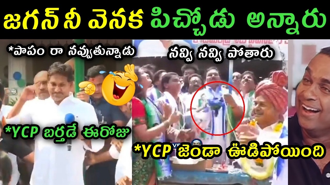 Ysrcp Formation day ys Jagan speech trolls | ys Jagan thadepalli ysrcp flag hosting trolls |